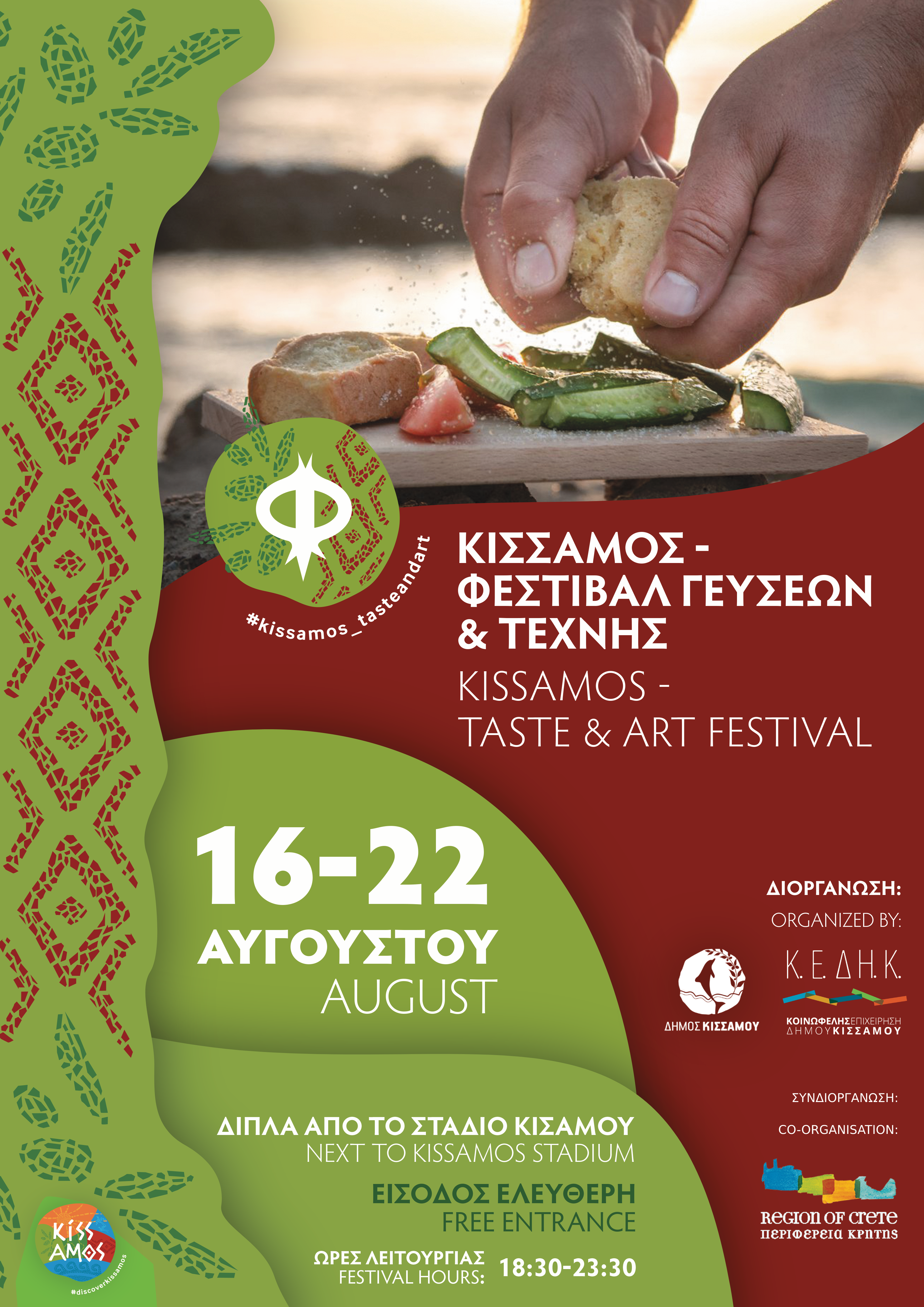 ΔΕΛΤΙΟ ΤΥΠΟΥ «ΑΙΤΗΣΕΙΣ ΣΥΜΜΕΤΟΧΗΣ Κίσσαμος - Φεστιβάλ  Γεύσεων & Τέχνης   16-22 Αυγούστου 2023»