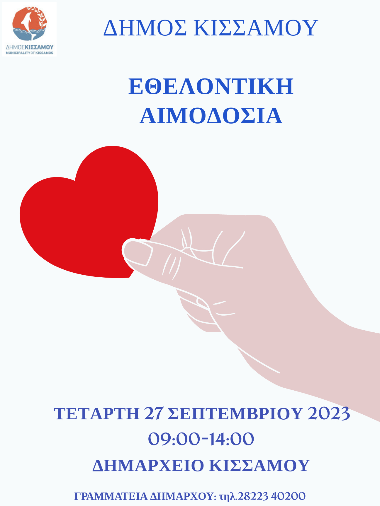 ΠΡΟΣΚΛΗΣΗ ΣΕ ΕΘΕΛΟΝΤΙΚΗ ΑΙΜΟΔΟΣΙΑ