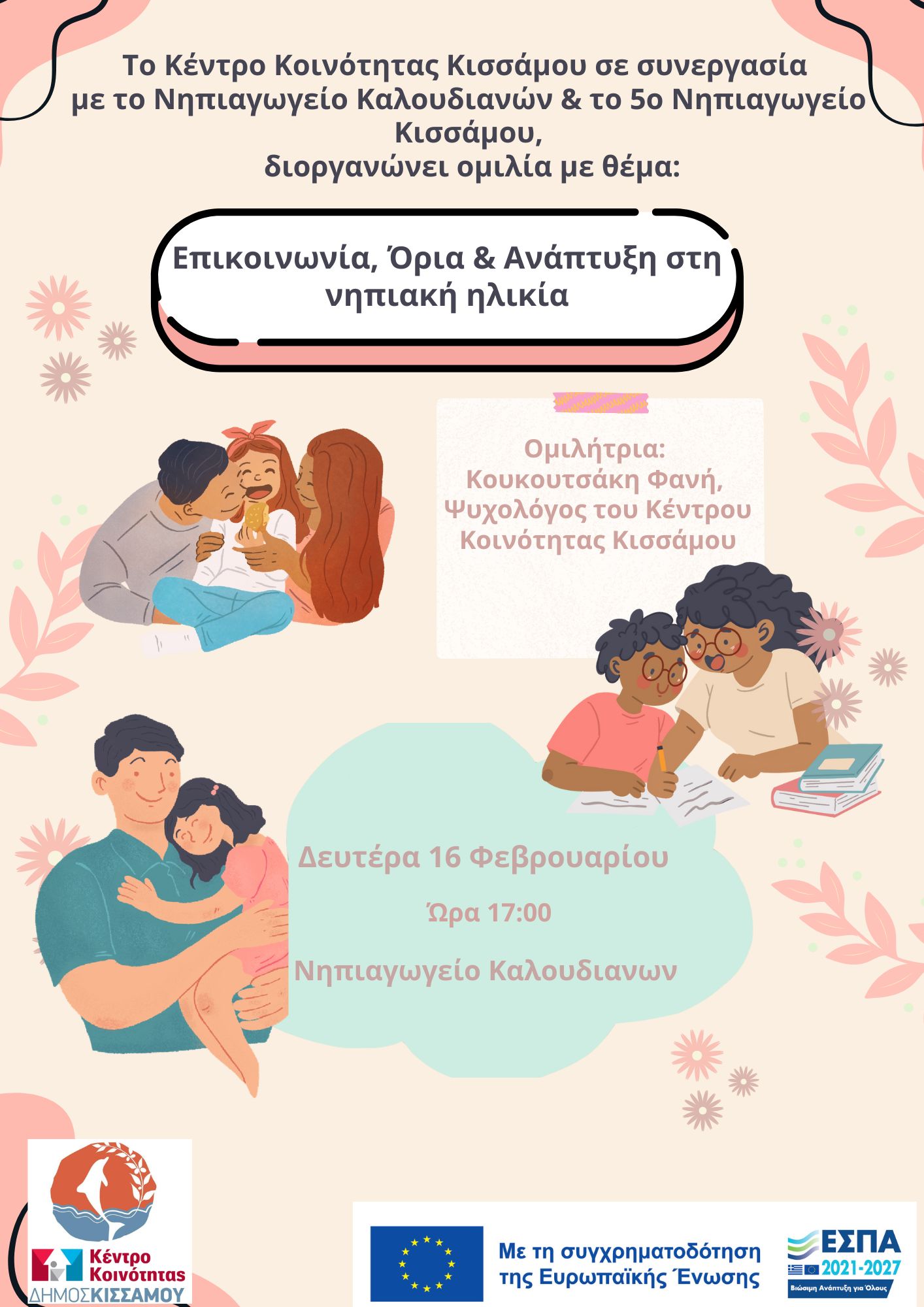 ΔΕΛΤΙΟ ΤΥΠΟΥ - ΟΜΙΛΙΑ ΣΤΟ ΝΗΠΙΑΓΩΓΕΙΟ ΚΑΛΟΥΔΙΑΝΩΝ