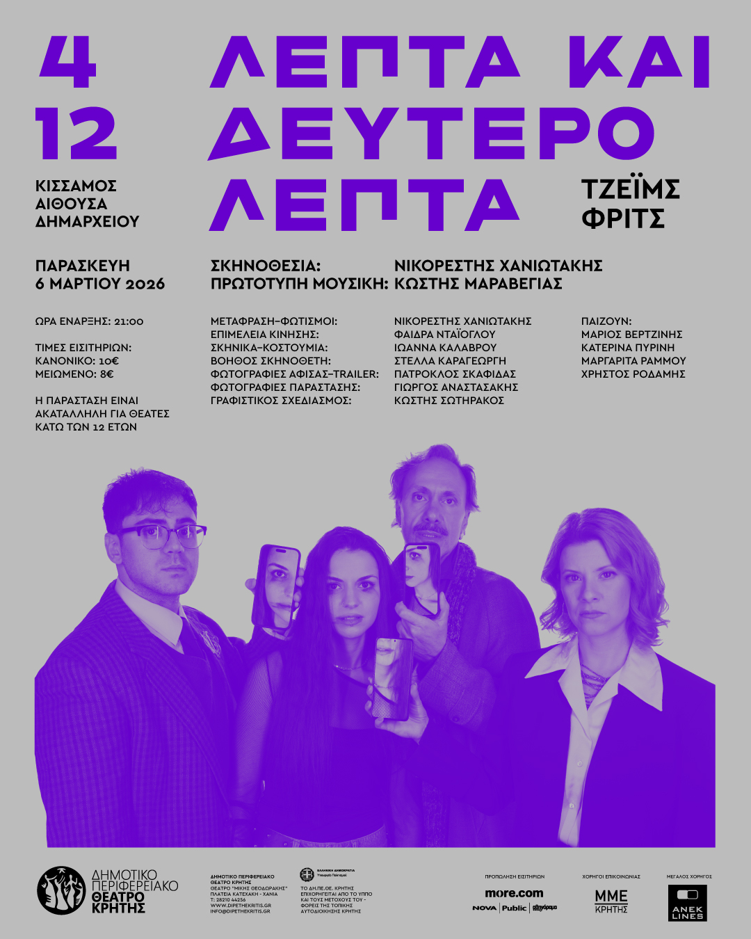 ΔΕΛΤΙΟ ΤΥΠΟΥ - ΘΕΑΤΡΙΚΗ ΠΑΡΑΣΤΑΣΗ ΜΕ ΤΙΤΛΟ 