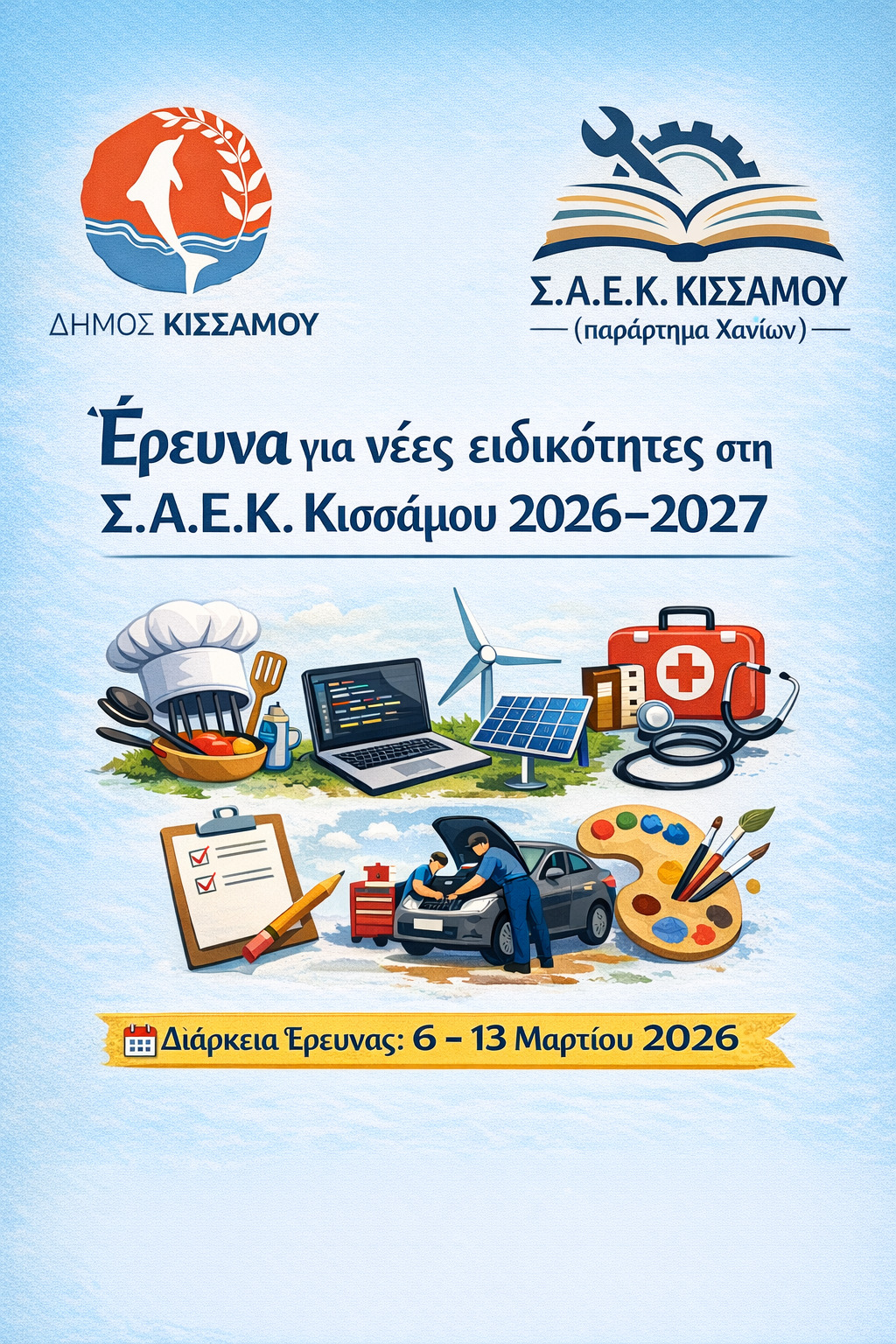 ΕΡΕΥΝΑ ΓΙΑ ΔΗΜΙΟΥΡΓΙΑ ΝΕΩΝ ΕΙΔΙΚΟΤΗΤΩΝ ΣΤΗ Σ.Α.Ε.Κ. ΚΙΣΣΑΜΟΥ 2026-2027