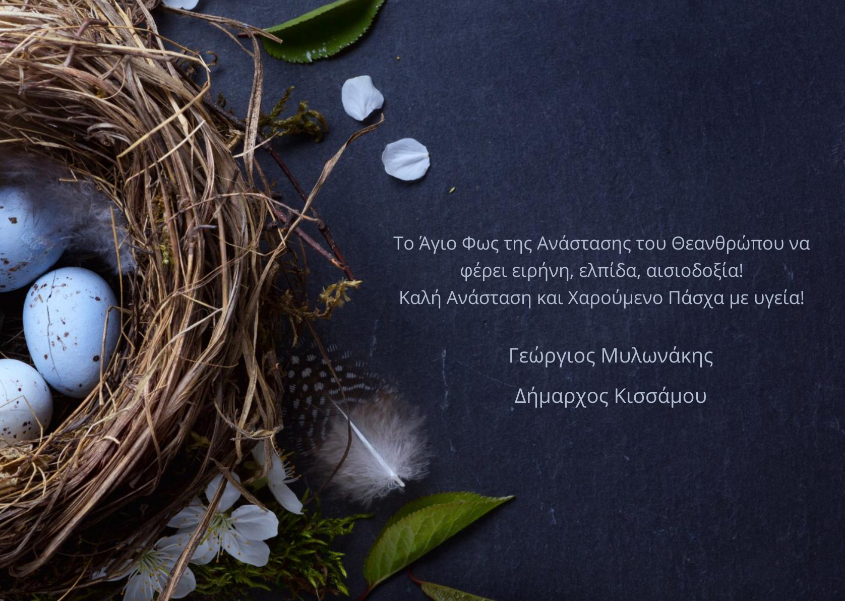 ΔΕΛΤΙΟ ΤΥΠΟΥ_ΜΗΝΥΜΑ ΔΗΜΑΡΧΟΥ_ΠΑΣΧΑ 2026