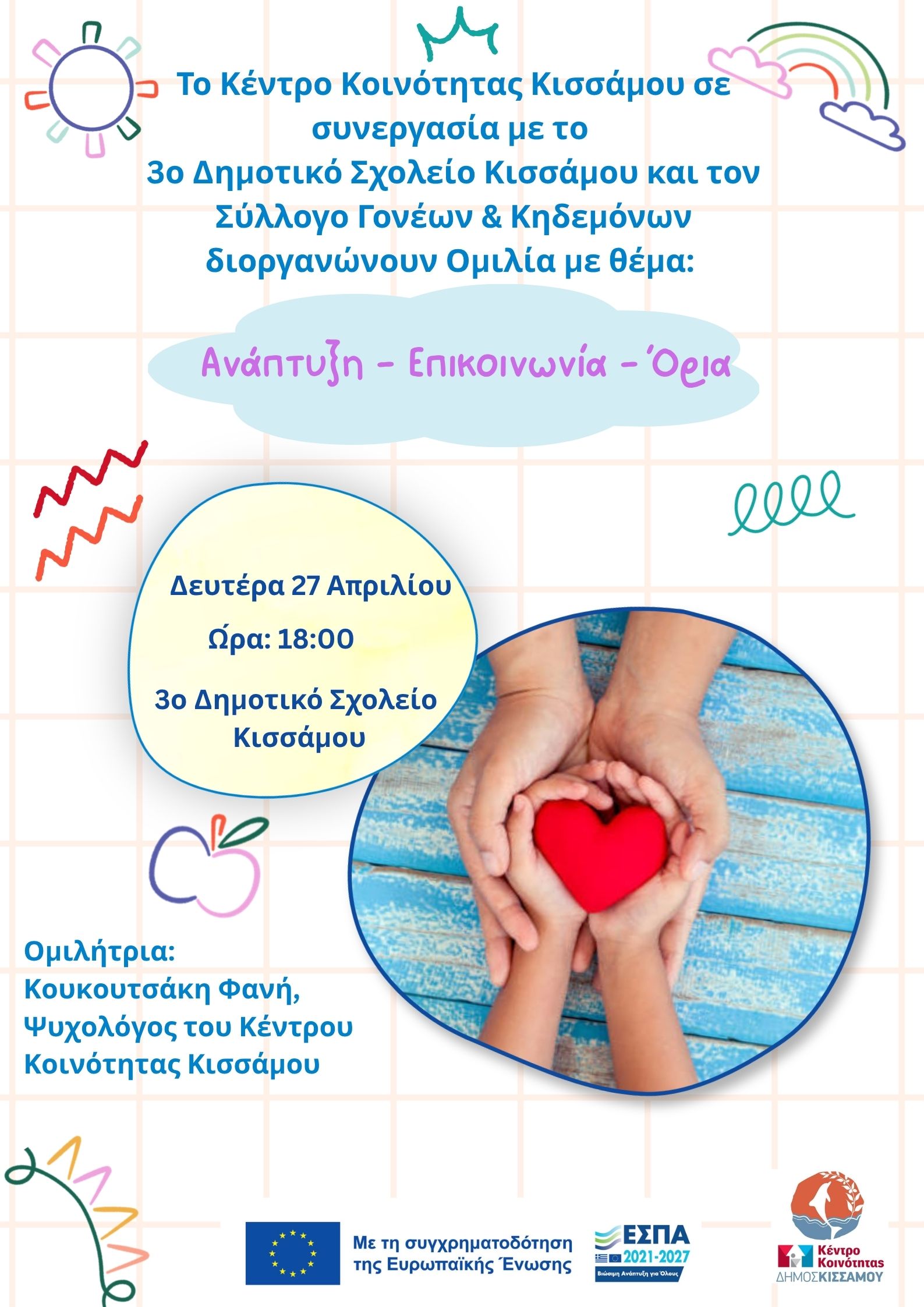 ΔΕΛΤΙΟ ΤΥΠΟΥ        ΟΜΙΛΙΑ : ΑΝΑΠΤΥΞΗ – ΕΠΙΚΟΙΝΩΝΙΑ - ΟΡΙΑ ΟΜΙΛΙΑ 27/4/2026