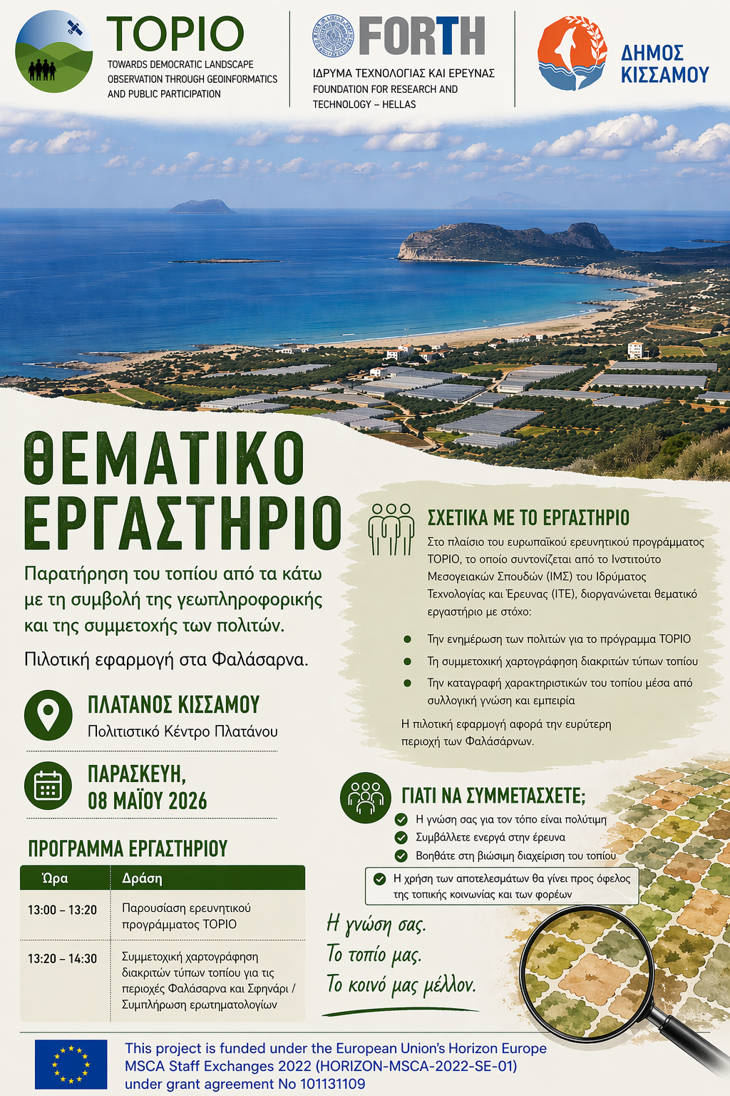 ΘΕΜΑΤΙΚΟ ΕΡΓΑΣΤΗΡΙΟ: ΠΑΡΟΥΣΙΑΣΗ ΤΟΥ ΕΡΕΥΝΗΤΙΚΟΥ ΠΡΟΓΡΑΜΜΑΤΟΣ TOPIO, ΠΑΡΑΤΗΡΗΣΗ ΤΟΥ ΤΟΠΙΟΥ ΚΑΙ ΠΙΛΟΤΙΚΗ ΕΦΑΡΜΟΓΗ ΣΤΗΝ ΠΕΡΙΟΧΗ ΤΩΝ ΦΑΛΑΣΑΡΝΩΝ