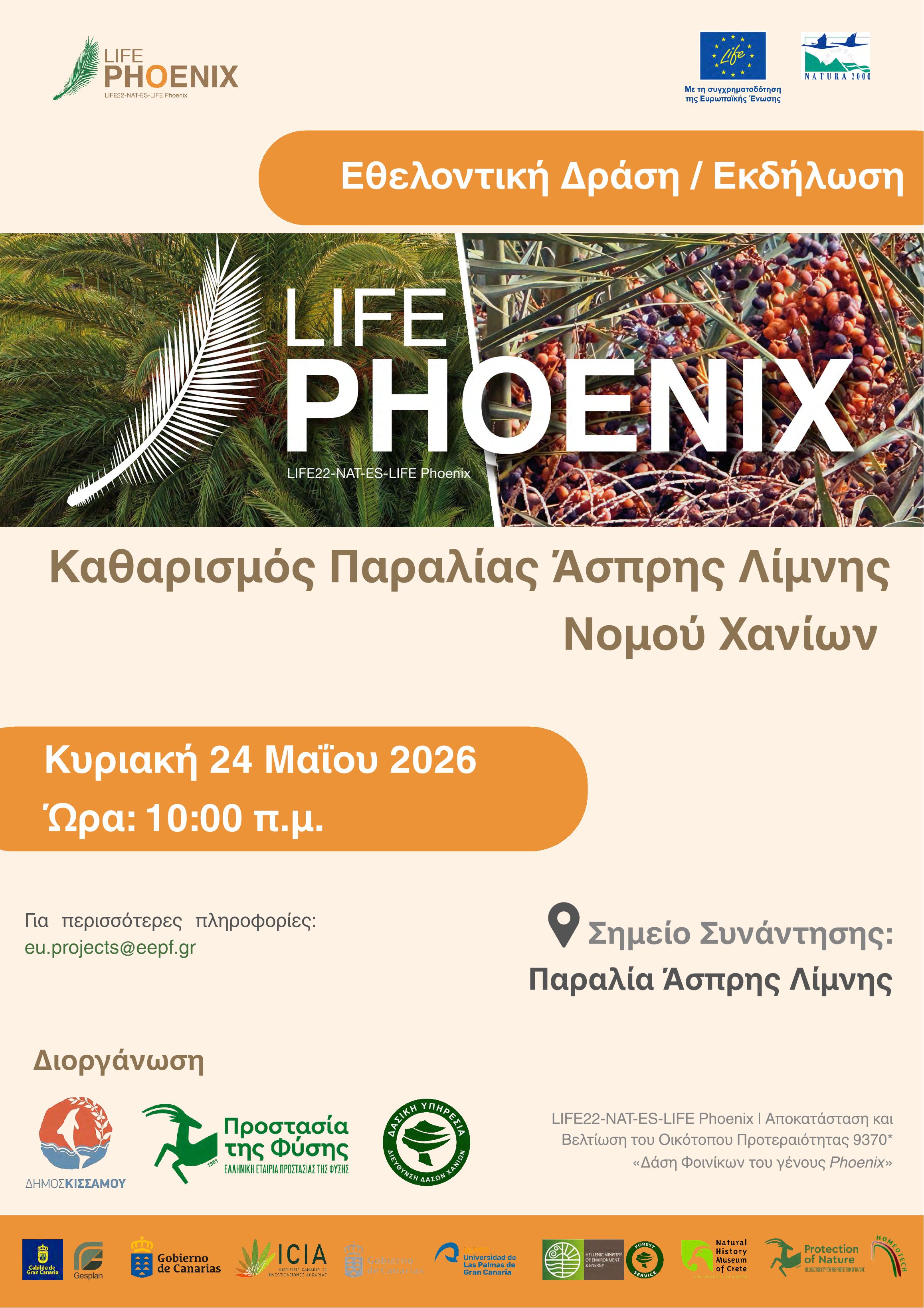 ΔΕΛΤΙΟ ΤΥΠΟΥ - ΕΘΕΛΟΝΤΙΚΗ ΔΡΑΣΗ ΚΑΘΑΡΙΣΜΟΥ ΤΗΣ ΠΑΡΑΛΙΑΣ ΑΣΠΡΗΣ ΛΙΜΝΗΣ