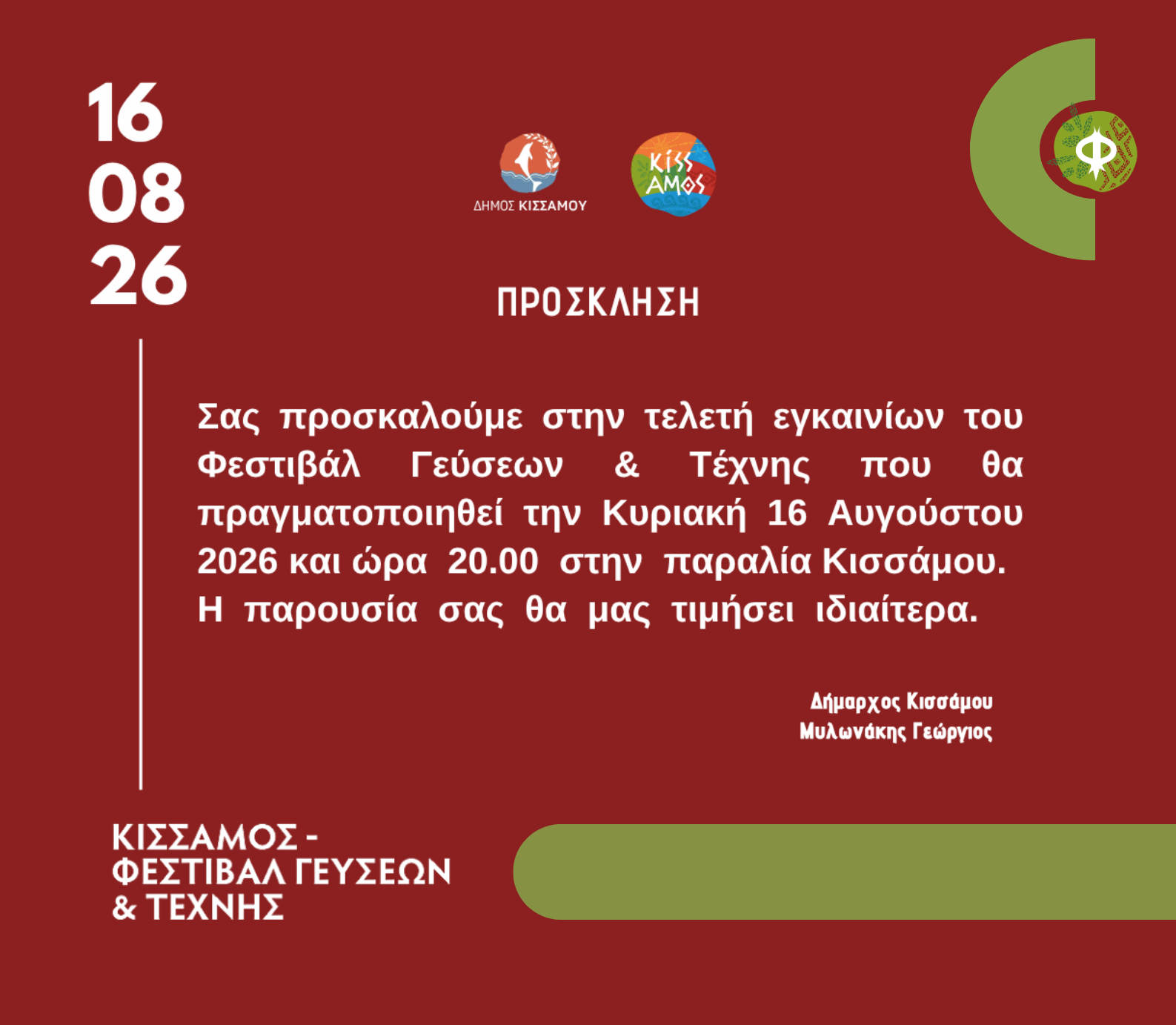 ΠΡΟΣΚΛΗΣΗ ΚΑΙ ΠΡΟΓΡΑΜΜΑ ΕΚΔΗΛΩΣΕΩΝ ΤΟΥ ΦΕΣΤΙΒΑΛ ΓΕΥΣΕΩΝ ΚΑΙ ΤΕΧΝΗΣ 2026