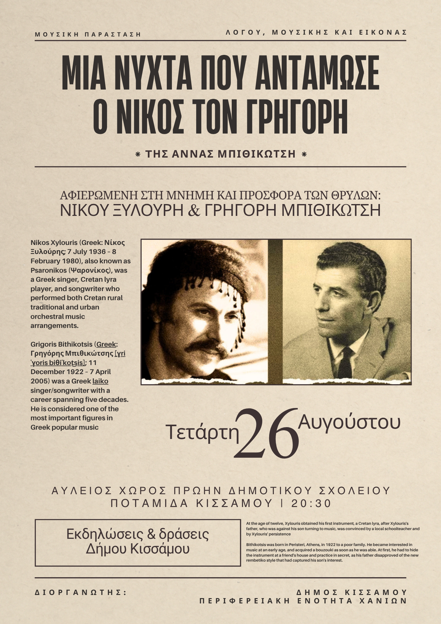 ΔΕΛΤΙΟ ΤΥΠΟΥ - ΜΟΥΣΙΚΗ ΠΑΡΑΣΤΑΣΗ «ΜΙΑ ΝΥΧΤΑ ΠΟΥ ΑΝΤΑΜΩΣΕ Ο ΝΙΚΟΣ ΤΟΝ ΓΡΗΓΟΡΗ»