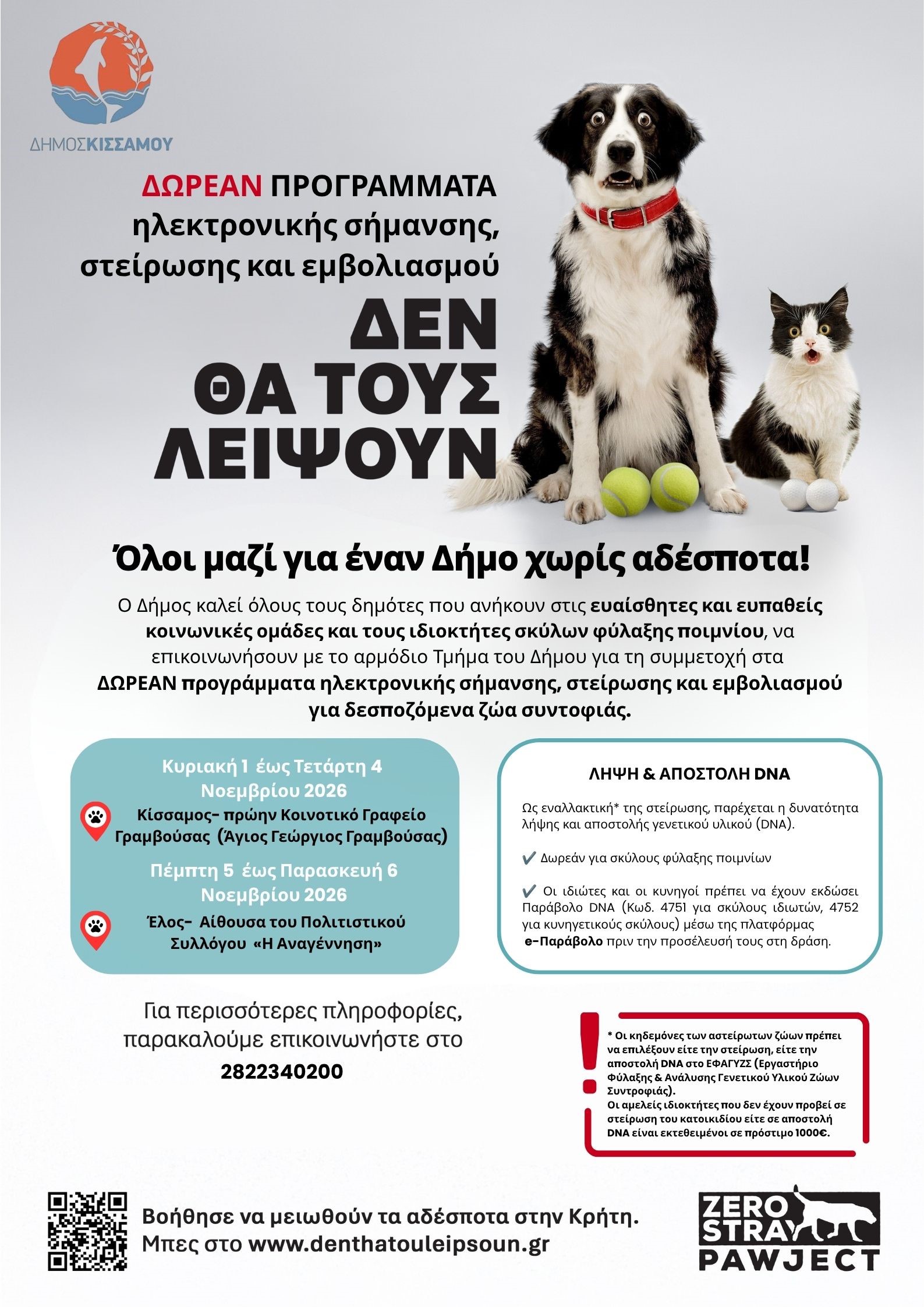 ΔΕΛΤΙΟ ΤΥΠΟΥ - ΔΡΑΣΗ ΚΤΗΝΙΑΤΡΙΚΗΣ ΦΡΟΝΤΙΔΑΣ ΔΕΣΠΟΖΟΜΕΝΩΝ ΖΩΩΝ ΑΠΟ 1 ΕΩΣ 6 ΝΟΕΜΒΡΙΟΥ 2026